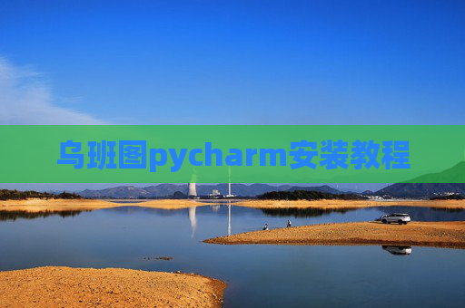 乌班图pycharm安装教程